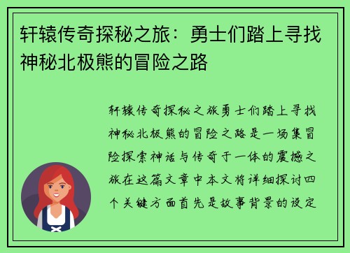 轩辕传奇探秘之旅：勇士们踏上寻找神秘北极熊的冒险之路