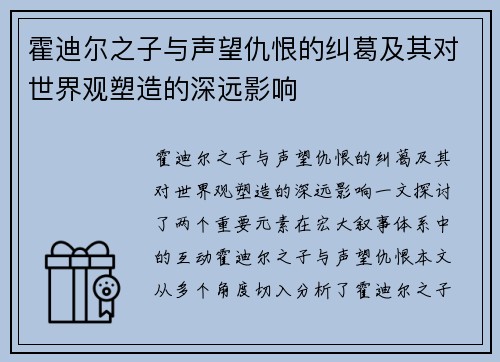 霍迪尔之子与声望仇恨的纠葛及其对世界观塑造的深远影响
