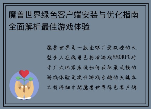 魔兽世界绿色客户端安装与优化指南全面解析最佳游戏体验