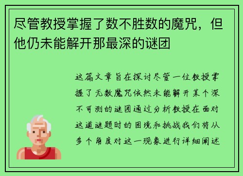 尽管教授掌握了数不胜数的魔咒，但他仍未能解开那最深的谜团