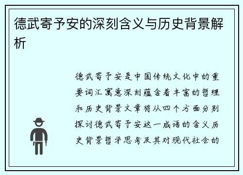 德武寄予安的深刻含义与历史背景解析