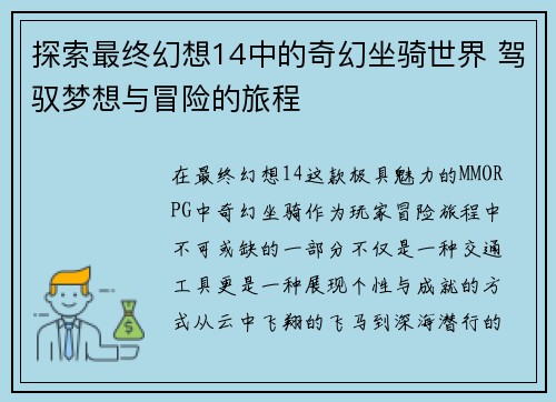 探索最终幻想14中的奇幻坐骑世界 驾驭梦想与冒险的旅程
