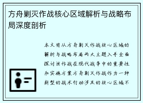 方舟剿灭作战核心区域解析与战略布局深度剖析