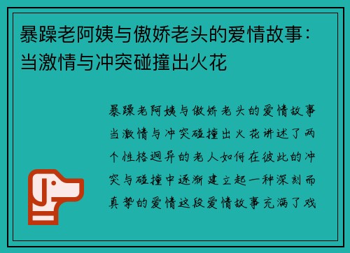 暴躁老阿姨与傲娇老头的爱情故事：当激情与冲突碰撞出火花