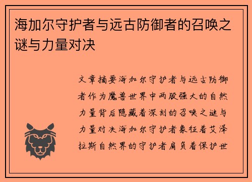 海加尔守护者与远古防御者的召唤之谜与力量对决 海加尔守护者与远古防御者的召唤之谜与力量对决