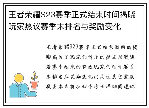 王者荣耀S23赛季正式结束时间揭晓 玩家热议赛季末排名与奖励变化