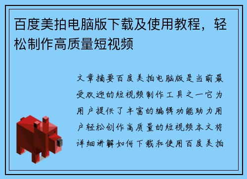 百度美拍电脑版下载及使用教程，轻松制作高质量短视频