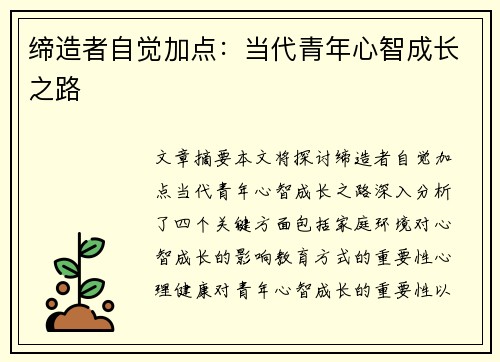 缔造者自觉加点：当代青年心智成长之路