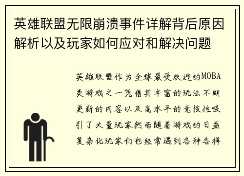 英雄联盟无限崩溃事件详解背后原因解析以及玩家如何应对和解决问题