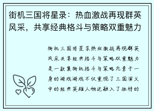 街机三国将星录：热血激战再现群英风采，共享经典格斗与策略双重魅力
