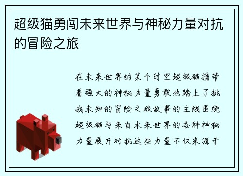超级猫勇闯未来世界与神秘力量对抗的冒险之旅