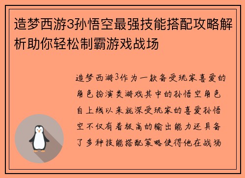 造梦西游3孙悟空最强技能搭配攻略解析助你轻松制霸游戏战场