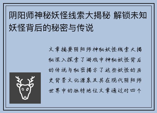 阴阳师神秘妖怪线索大揭秘 解锁未知妖怪背后的秘密与传说