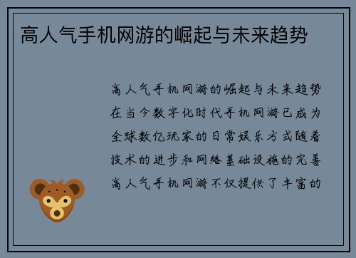 高人气手机网游的崛起与未来趋势