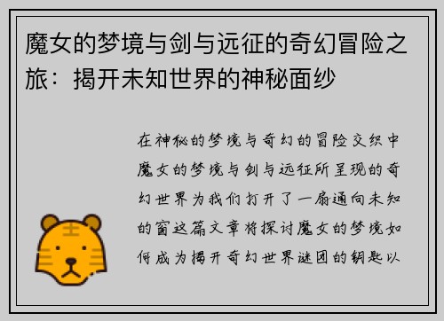 魔女的梦境与剑与远征的奇幻冒险之旅：揭开未知世界的神秘面纱