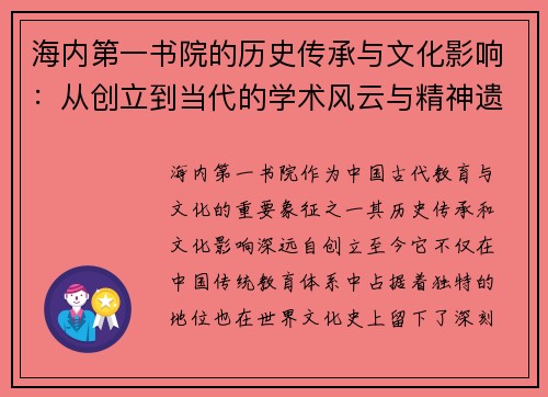 海内第一书院的历史传承与文化影响：从创立到当代的学术风云与精神遗产