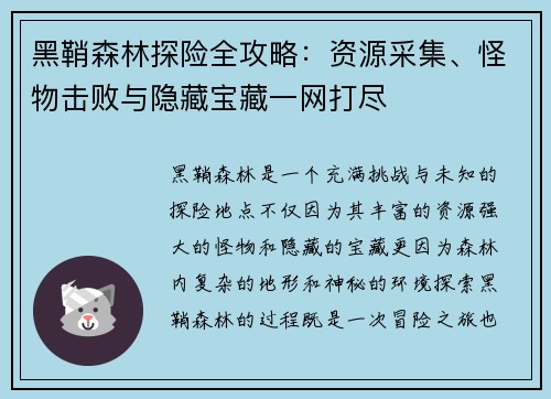 黑鞘森林探险全攻略：资源采集、怪物击败与隐藏宝藏一网打尽