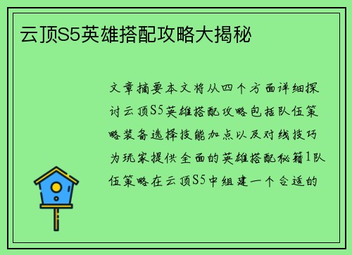 云顶S5英雄搭配攻略大揭秘