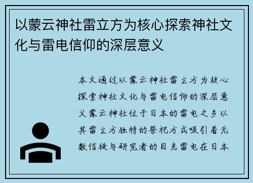 以蒙云神社雷立方为核心探索神社文化与雷电信仰的深层意义