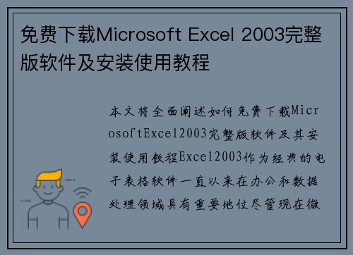 免费下载Microsoft Excel 2003完整版软件及安装使用教程