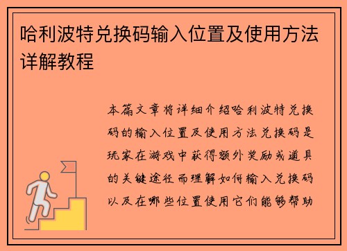 哈利波特兑换码输入位置及使用方法详解教程