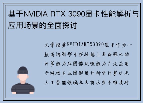 基于NVIDIA RTX 3090显卡性能解析与应用场景的全面探讨